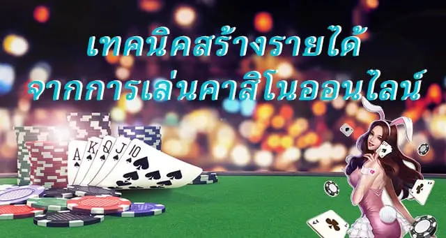 เทคนิคการทำกำไรจากเกมคาสิโน