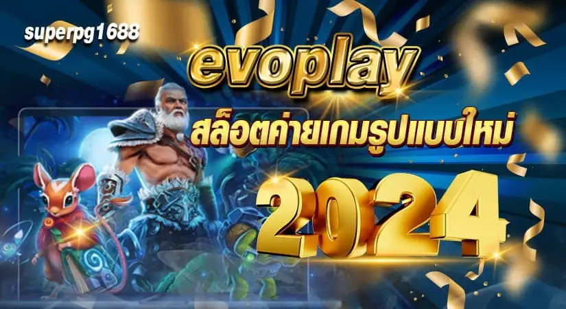 evoplay สล็อตค่ายเกมรูปแบบใหม่ 2024