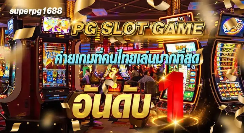 PG SLOT GAME ค่ายเกมที่คนไทยเล่นมากที่สุดอันดับ1