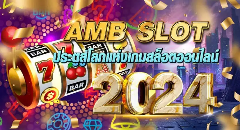 AMB SLOT ประตูสู่โลกแห่งเกมสล็อตออนไลน์ 2024