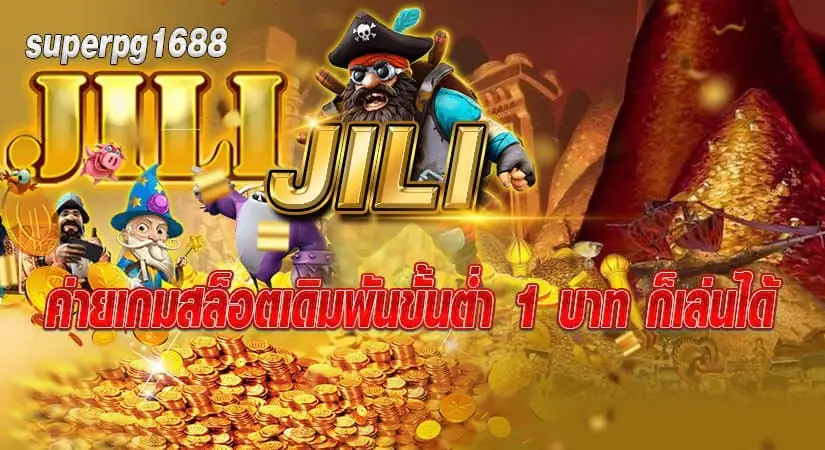 JILI ค่ายเกมขั้นต่ำ1บาทก็เล่นได้