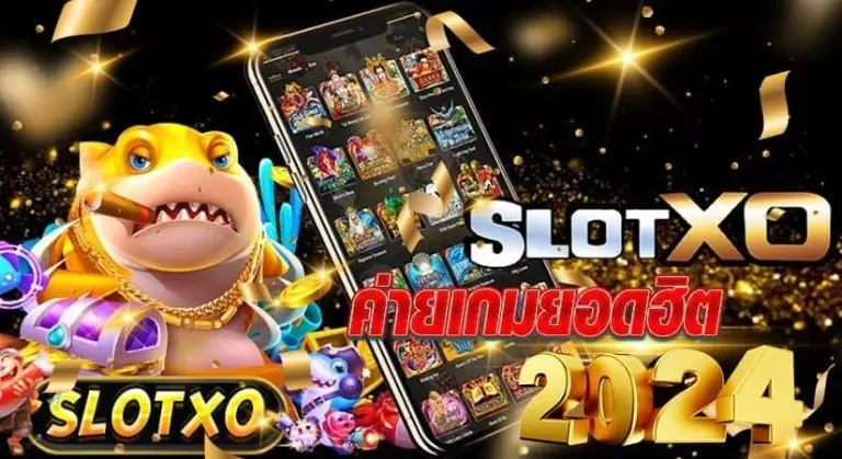 Slot xo ค่ายเกมยอดฮิต2024