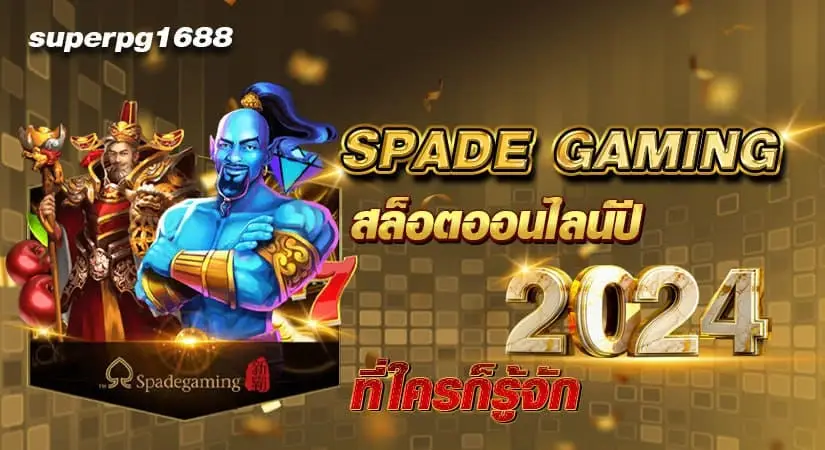 SPADEGAMING สล็อตออนไลน์ปี2024 ที่ใครก็รู้จัก