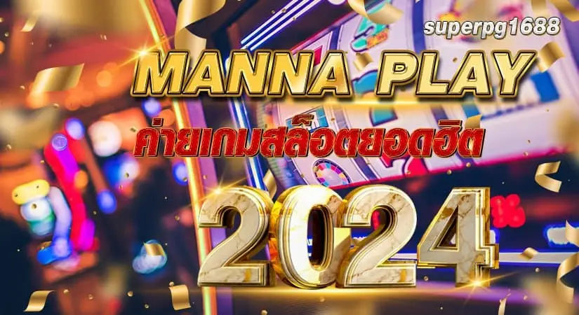 MANNA PLAY ค่ายเกมสล็อตยอดฮิต2024