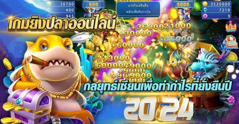 เกมยิงปลาออนไลน์ กลยุทธ์