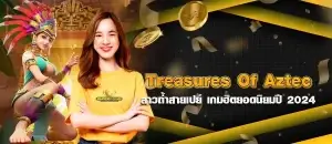 Treasures Of Aztec สาวถ้ำสายเปย์ เกมฮิตยอดนิยมปี 2024 หน้าปก